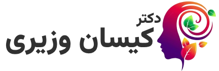 کلینیک روانپزشکی دکتر کیسان وزیری